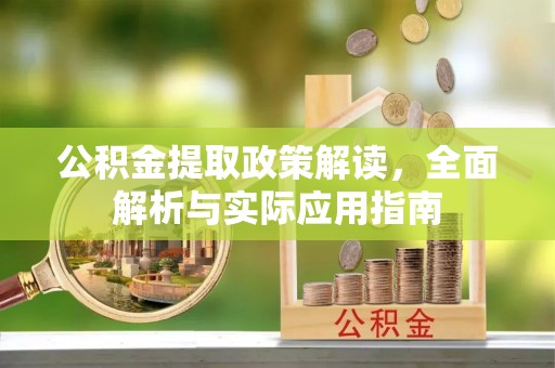 平远公积金提取政策解读，全面解析与实际应用指南