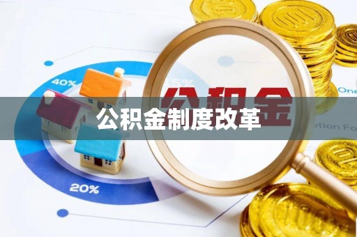 平远公积金制度改革