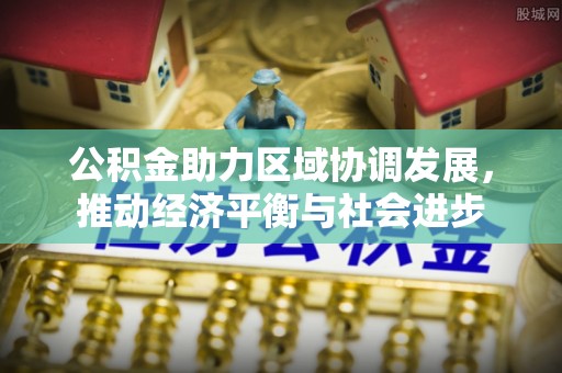 平远公积金助力区域协调发展，推动经济平衡与社会进步