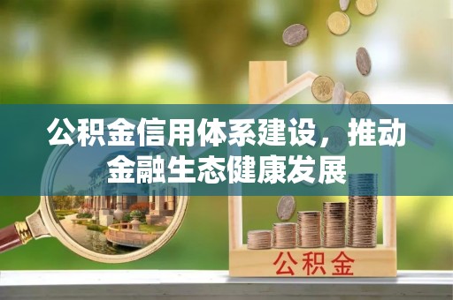 平远公积金信用体系建设，推动金融生态健康发展