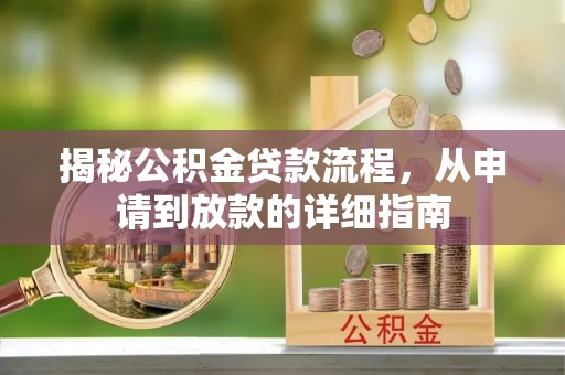 平远揭秘公积金贷款流程，从申请到放款的详细指南