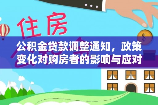 平远公积金贷款调整通知，政策变化对购房者的影响与应对策略
