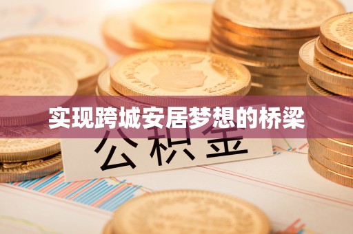 平远实现跨城安居梦想的桥梁