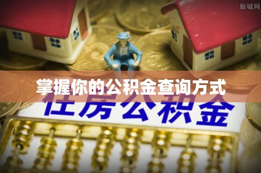 平远掌握你的公积金查询方式