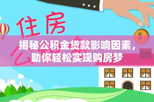 平远揭秘公积金贷款影响因素，助你轻松实现购房梦