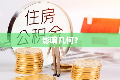 平远影响几何？