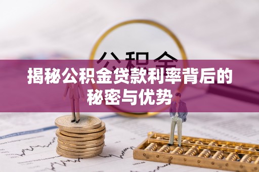 平远揭秘公积金贷款利率背后的秘密与优势