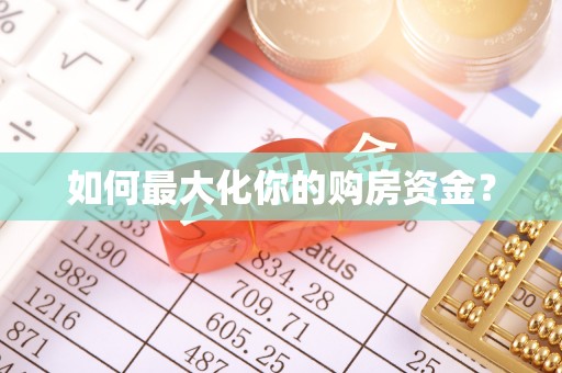 平远如何最大化你的购房资金？