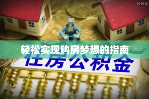 平远轻松实现购房梦想的指南