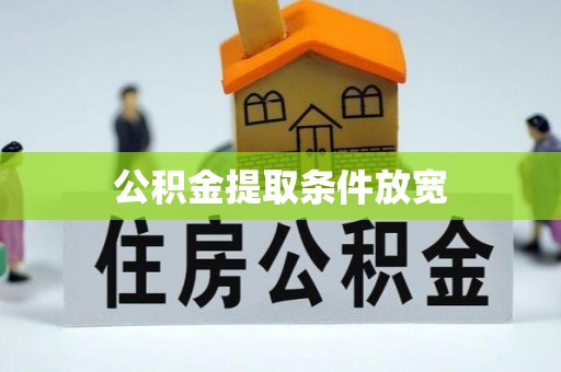 平远公积金提取条件放宽