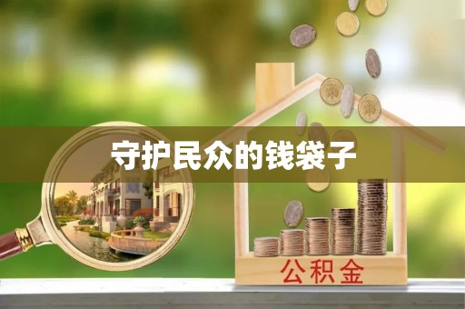 平远守护民众的钱袋子