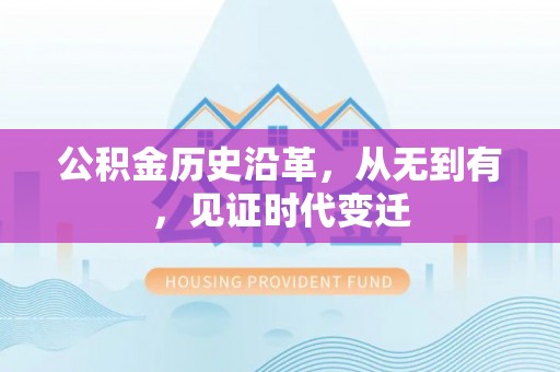 平远公积金历史沿革，从无到有，见证时代变迁