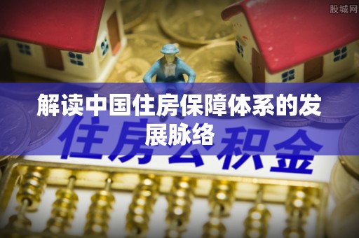 平远解读中国住房保障体系的发展脉络