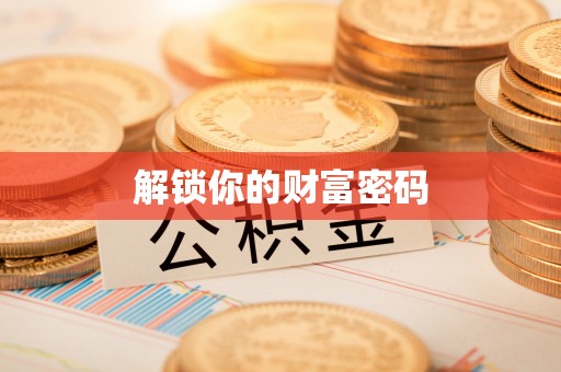 平远解锁你的财富密码