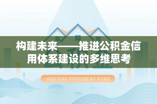平远构建未来——推进公积金信用体系建设的多维思考