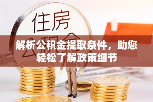 平远解析公积金提取条件，助您轻松了解政策细节