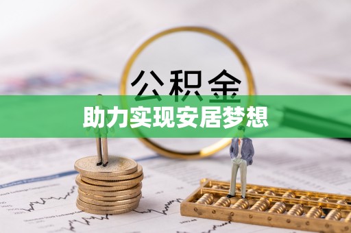 平远助力实现安居梦想