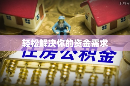 平远轻松解决你的资金需求