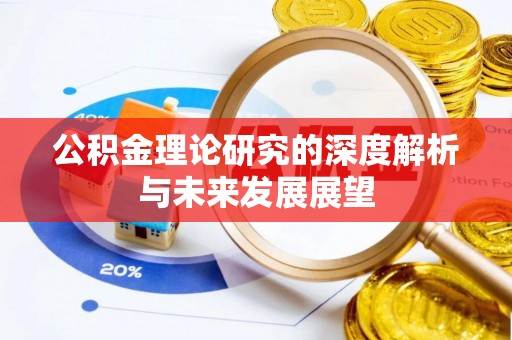 平远公积金理论研究的深度解析与未来发展展望