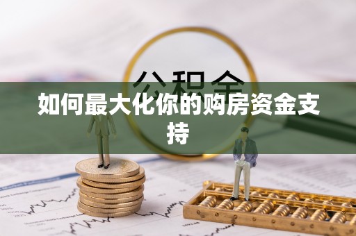 平远如何最大化你的购房资金支持
