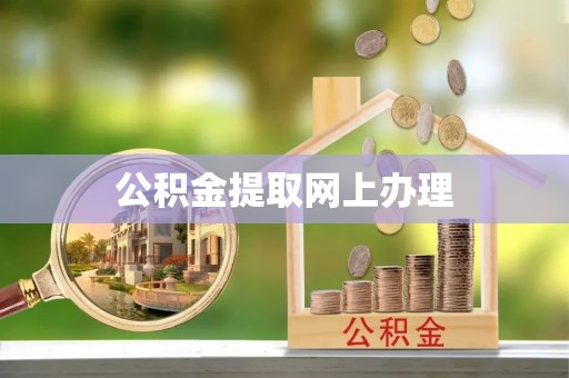 平远公积金提取网上办理
