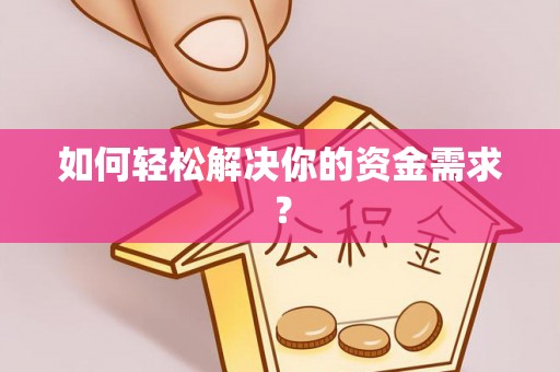 平远如何轻松解决你的资金需求？