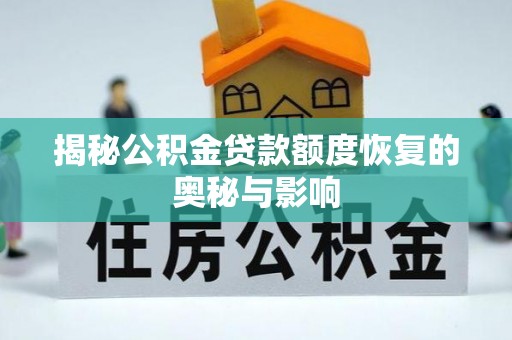 平远揭秘公积金贷款额度恢复的奥秘与影响