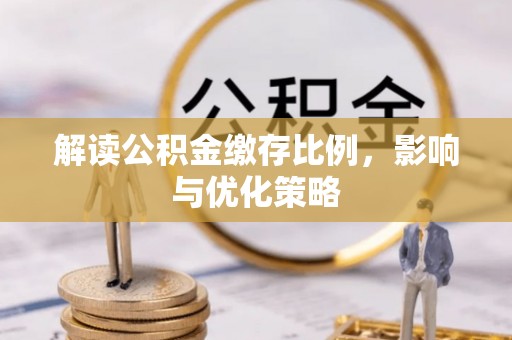 平远解读公积金缴存比例，影响与优化策略
