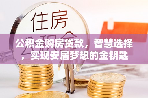 平远公积金购房贷款，智慧选择，实现安居梦想的金钥匙