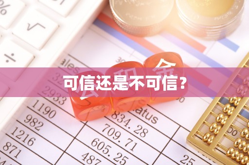 平远可信还是不可信？