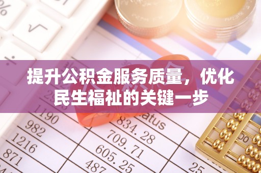 平远提升公积金服务质量，优化民生福祉的关键一步
