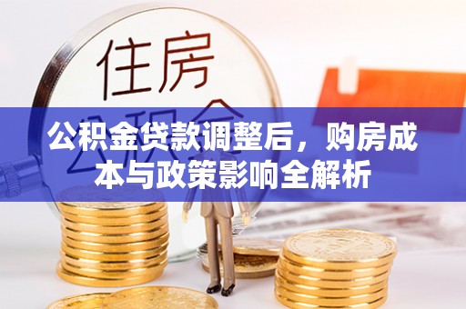 平远公积金贷款调整后，购房成本与政策影响全解析