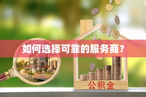 平远如何选择可靠的服务商？