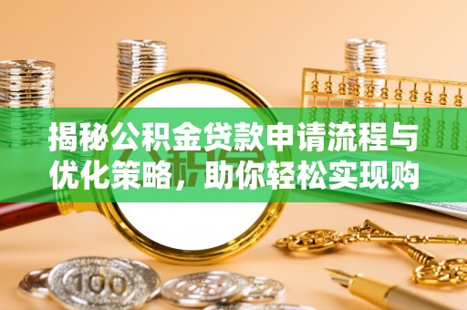 平远揭秘公积金贷款申请流程与优化策略，助你轻松实现购房梦想