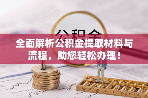 平远全面解析公积金提取材料与流程，助您轻松办理！