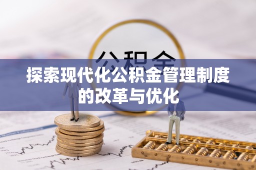 平远探索现代化公积金管理制度的改革与优化