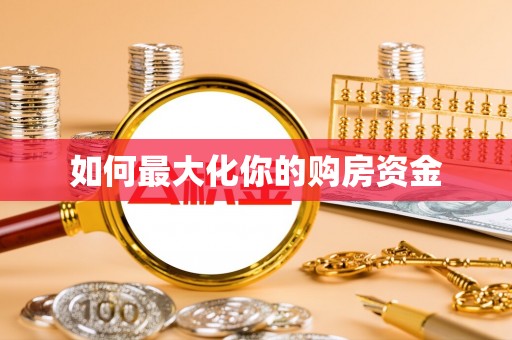 平远如何最大化你的购房资金