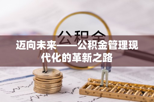 平远迈向未来——公积金管理现代化的革新之路