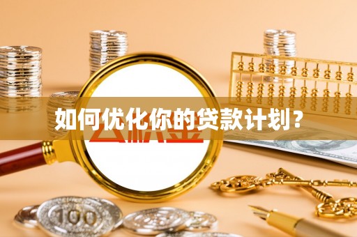平远如何优化你的贷款计划？