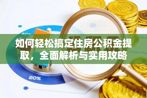 平远如何轻松搞定住房公积金提取，全面解析与实用攻略