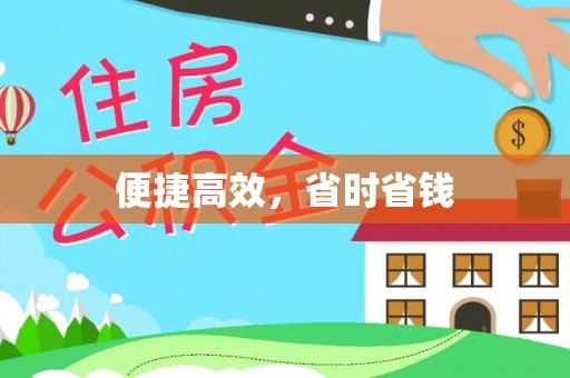 平远便捷高效，省时省钱