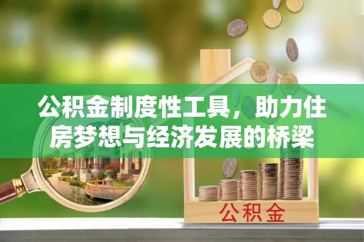 平远公积金制度性工具，助力住房梦想与经济发展的桥梁
