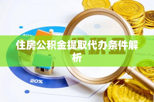 平远住房公积金提取代办条件解析