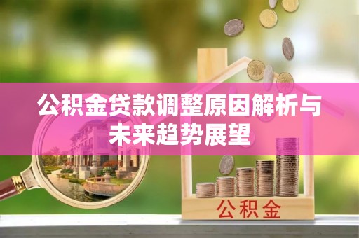 平远公积金贷款调整原因解析与未来趋势展望
