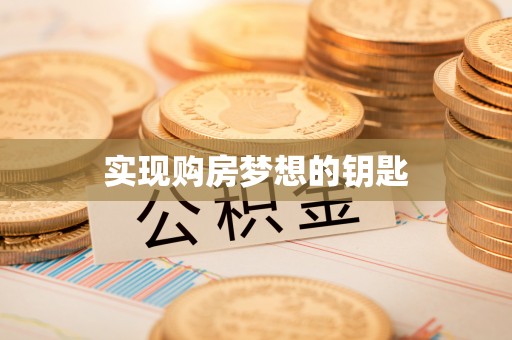 平远实现购房梦想的钥匙