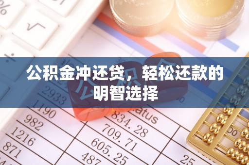 平远公积金冲还贷，轻松还款的明智选择