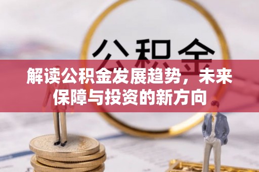 平远解读公积金发展趋势，未来保障与投资的新方向