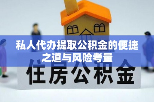 平远私人代办提取公积金的便捷之道与风险考量