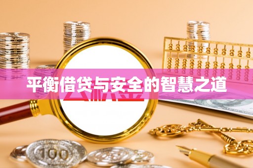 平远平衡借贷与安全的智慧之道