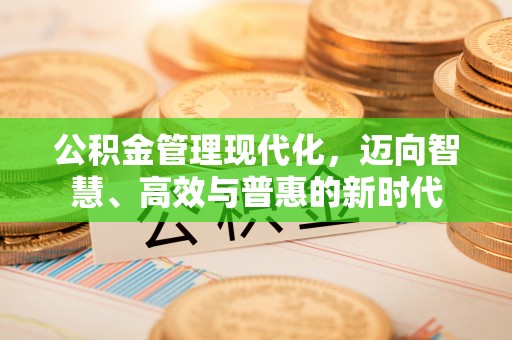 平远公积金管理现代化，迈向智慧、高效与普惠的新时代